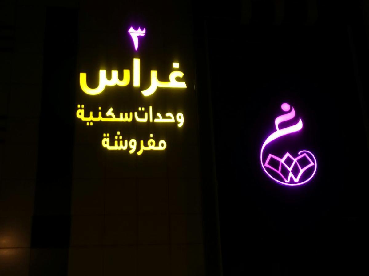 Ghrass Aparthotels 3 Al Quway'iyah Экстерьер фото
